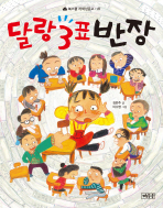 달랑 3표 반장 표지